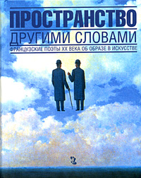 bez_avtora__prostranstvo_drugimi_slovami._frantsuzskie_poety_xx_veka_ob_obraze_v